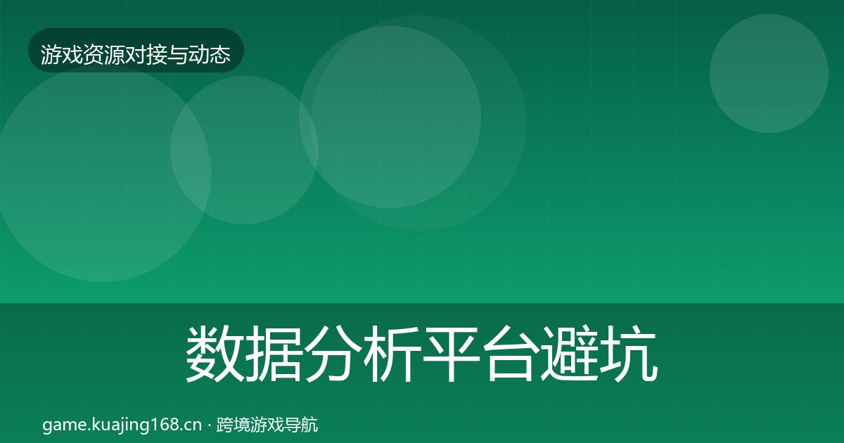 数据分析平台避坑指南实践指南·第2343篇