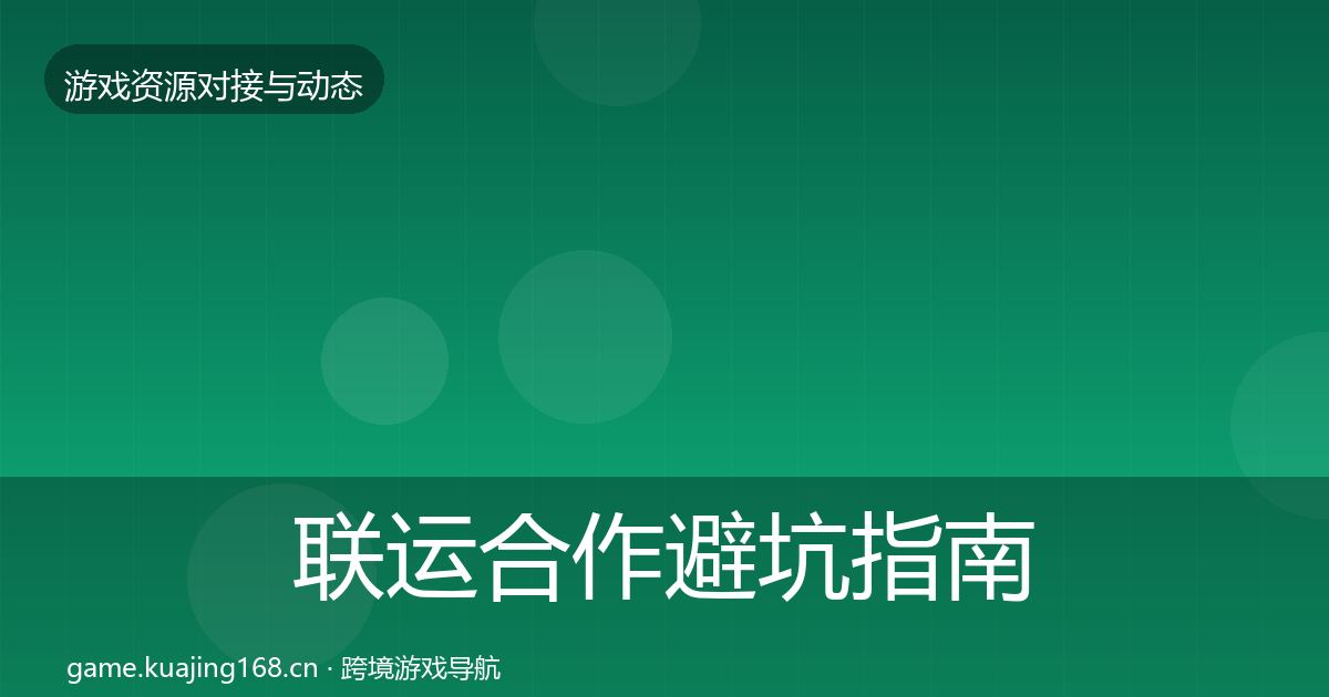 联运合作避坑指南要点梳理·第2343篇