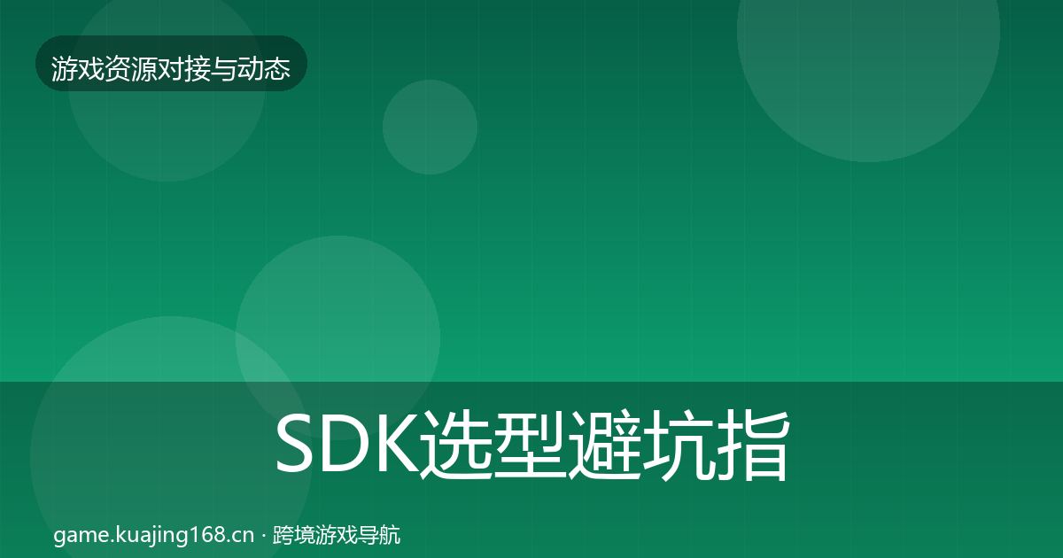 SDK选型避坑指南入门到进阶·第2343篇