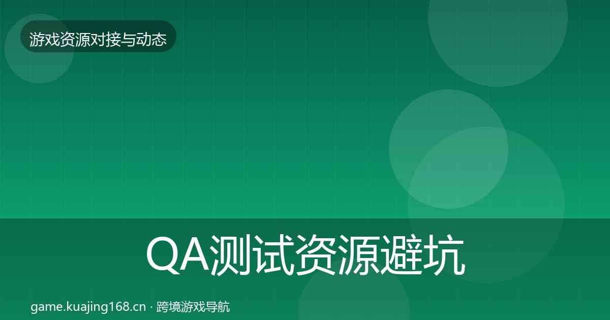 QA测试资源避坑指南全攻略·第2344篇