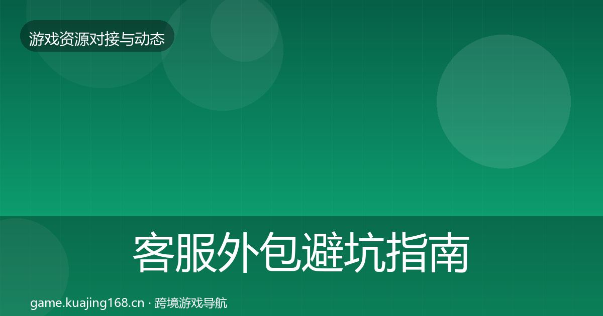 客服外包避坑指南实践指南·第2344篇