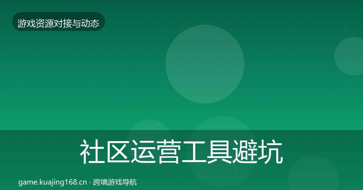 社区运营工具避坑指南要点梳理·第2344篇