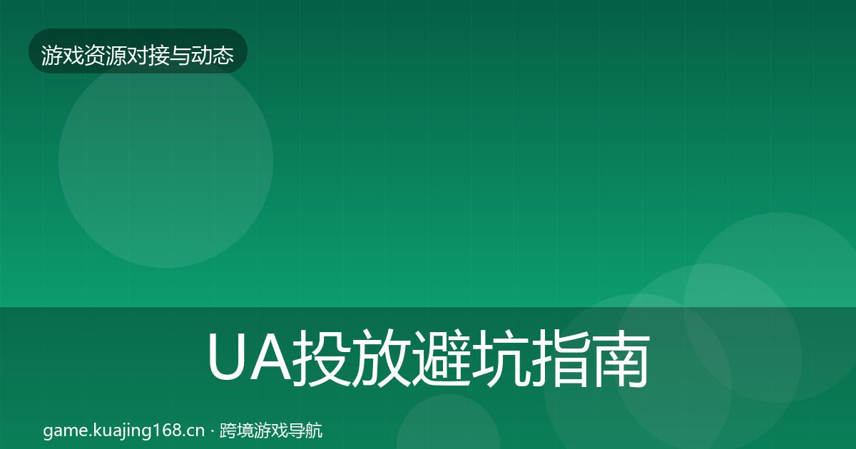 UA投放避坑指南入门到进阶·第2344篇