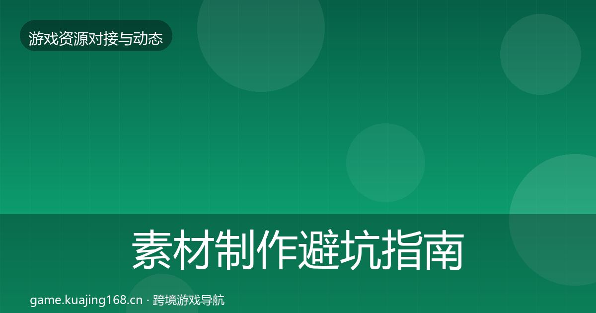 素材制作避坑指南全攻略·第2345篇
