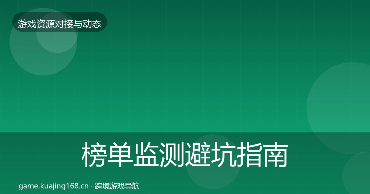 榜单监测避坑指南实践指南·第2345篇