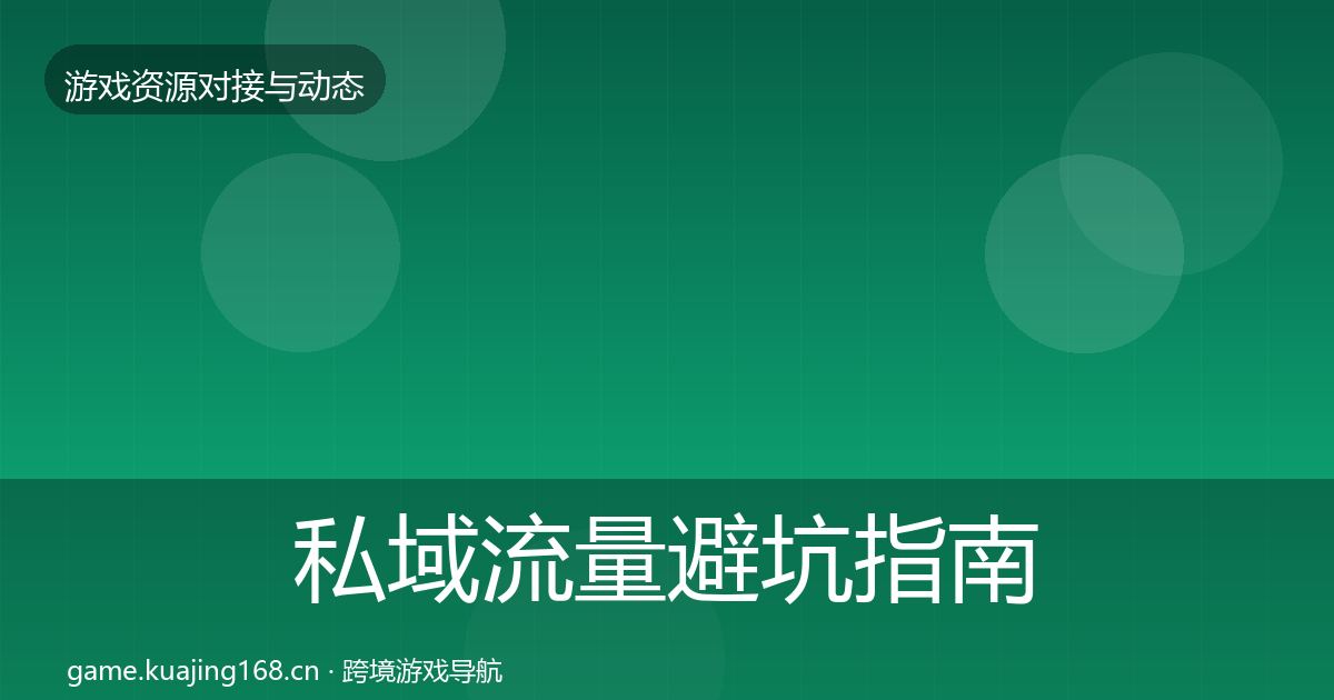 私域流量避坑指南要点梳理·第2345篇