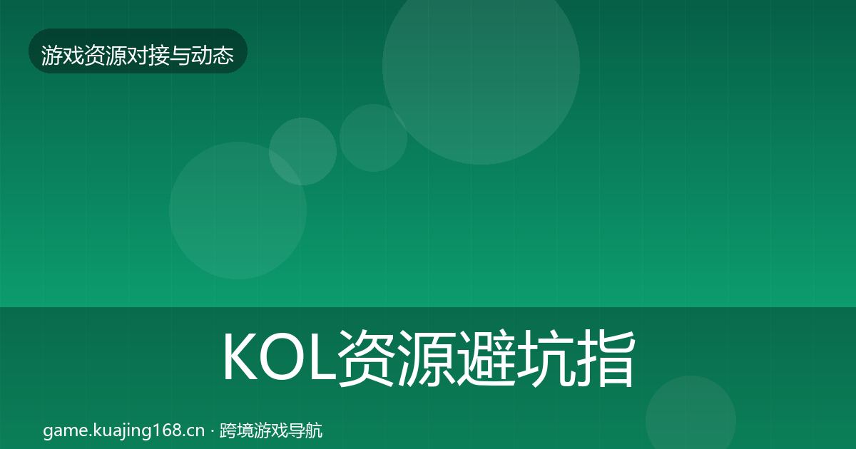 KOL资源避坑指南入门到进阶·第2345篇