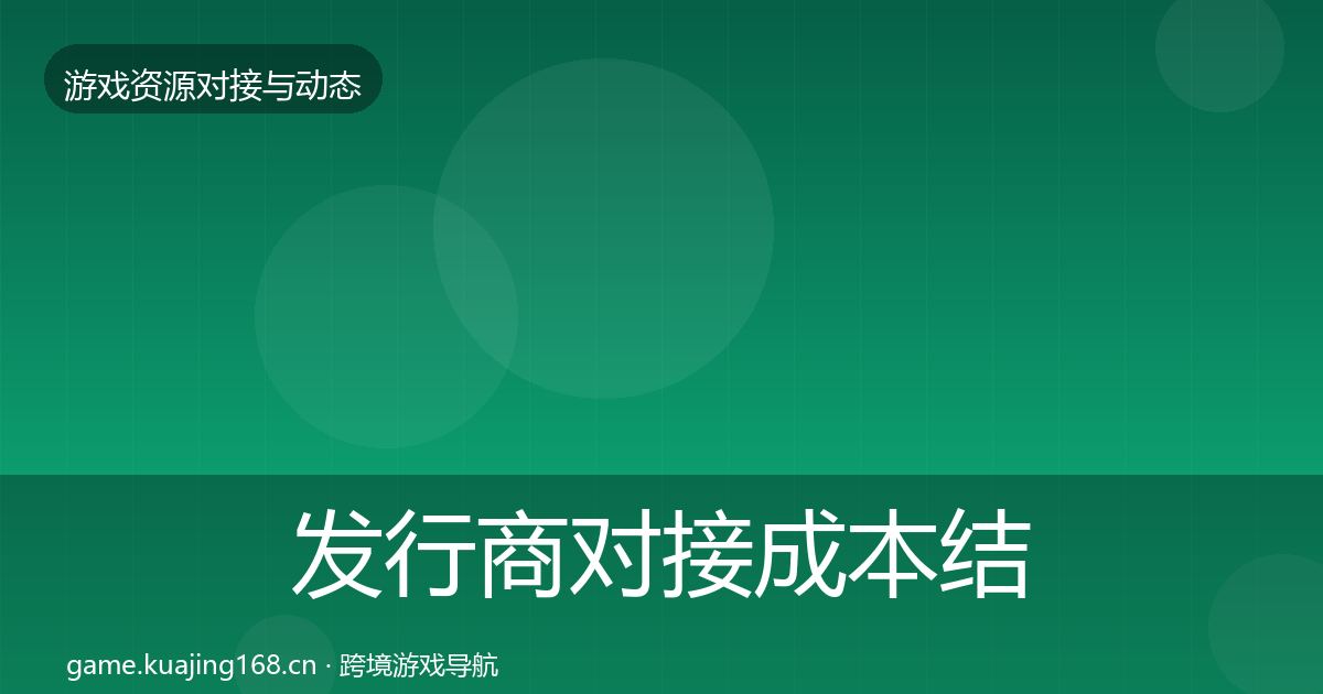 发行商对接成本结构分析全攻略·第2346篇