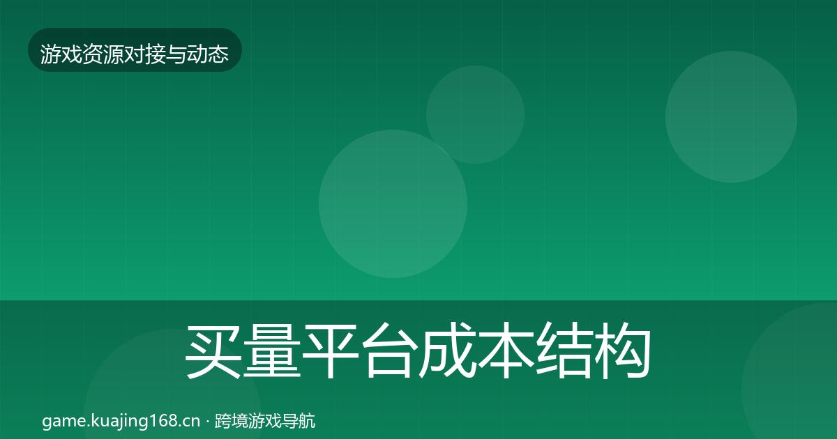 买量平台成本结构分析要点梳理·第2346篇
