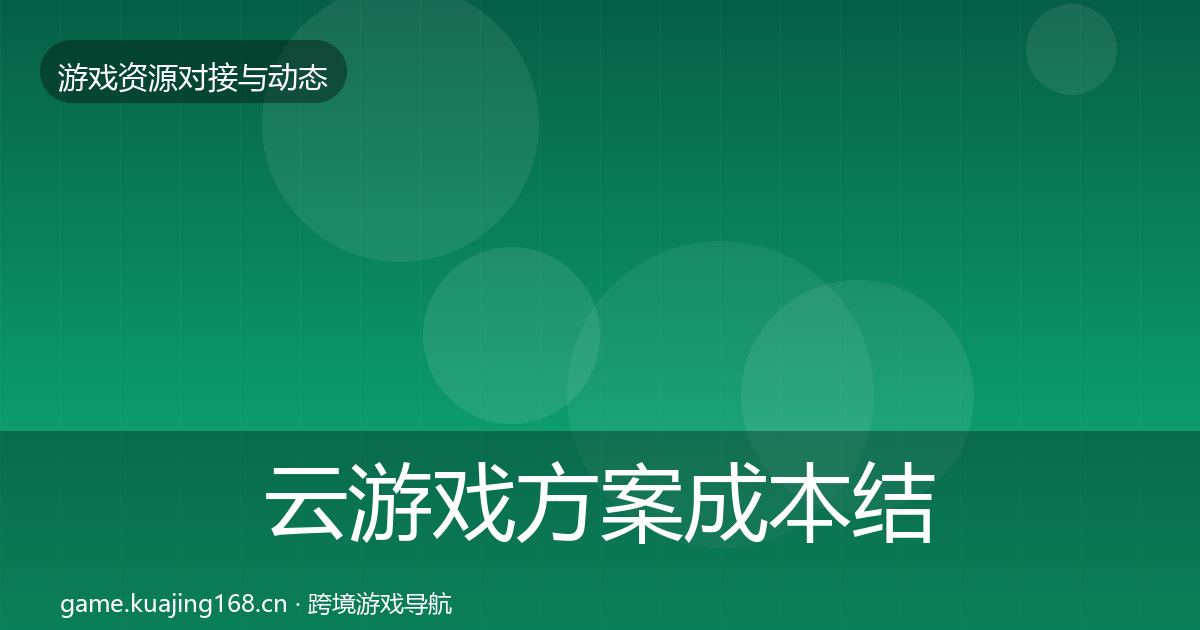 云游戏方案成本结构分析入门到进阶·第2346篇