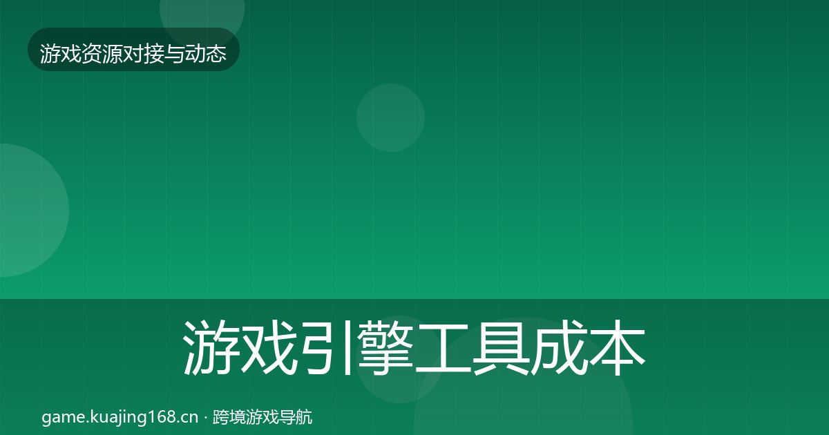 游戏引擎工具成本结构分析全攻略·第2347篇