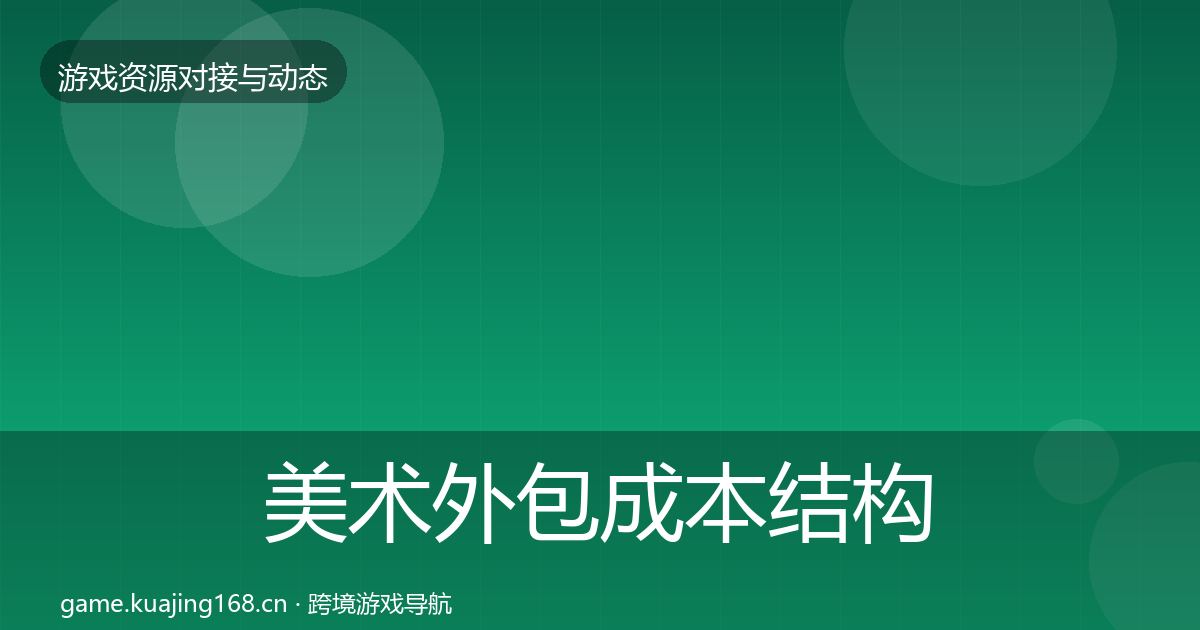 美术外包成本结构分析实践指南·第2347篇