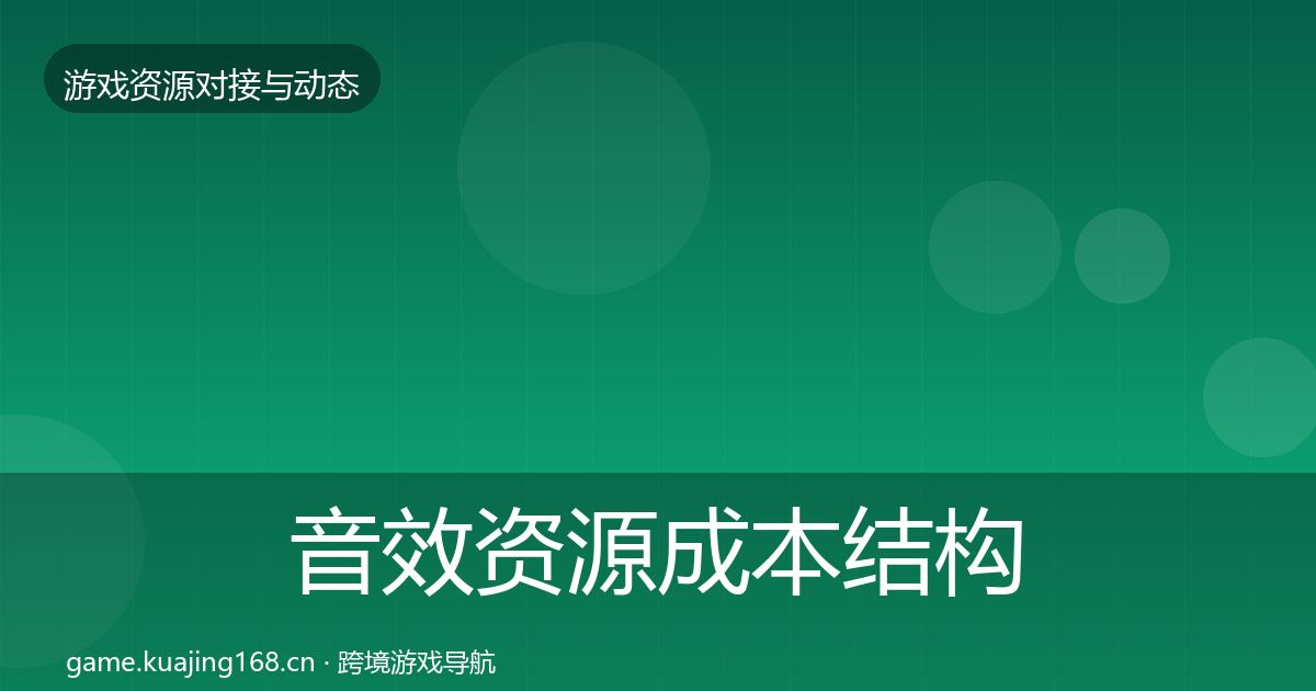 音效资源成本结构分析要点梳理·第2347篇