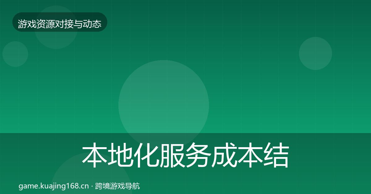 本地化服务成本结构分析入门到进阶·第2347篇