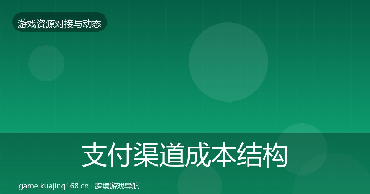 支付渠道成本结构分析全攻略·第2348篇