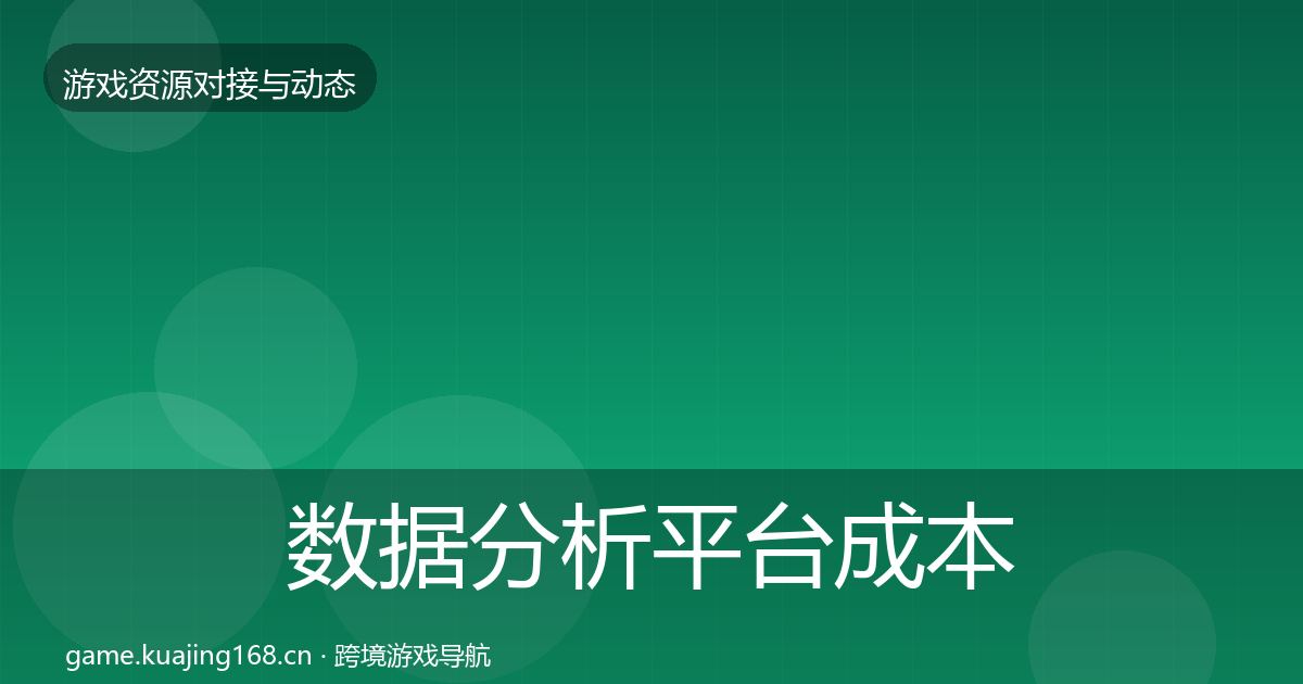 数据分析平台成本结构分析实践指南·第2348篇