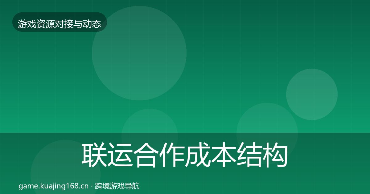 联运合作成本结构分析要点梳理·第2348篇