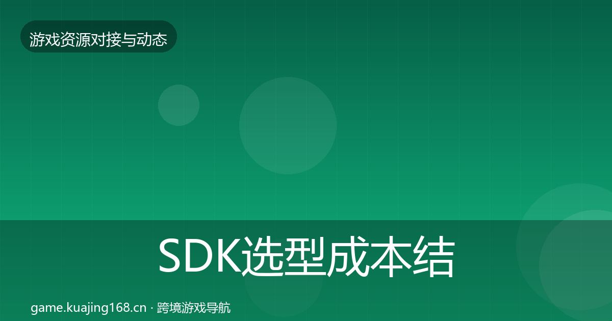 SDK选型成本结构分析入门到进阶·第2348篇
