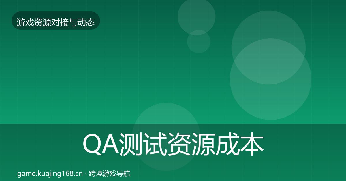 QA测试资源成本结构分析全攻略·第2349篇