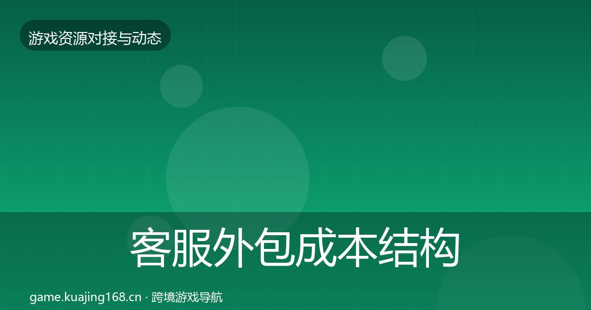 客服外包成本结构分析实践指南·第2349篇