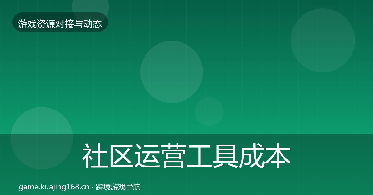 社区运营工具成本结构分析要点梳理·第2349篇
