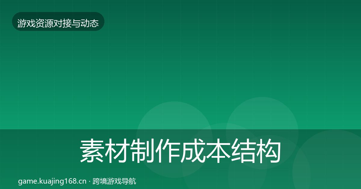 素材制作成本结构分析全攻略·第2350篇