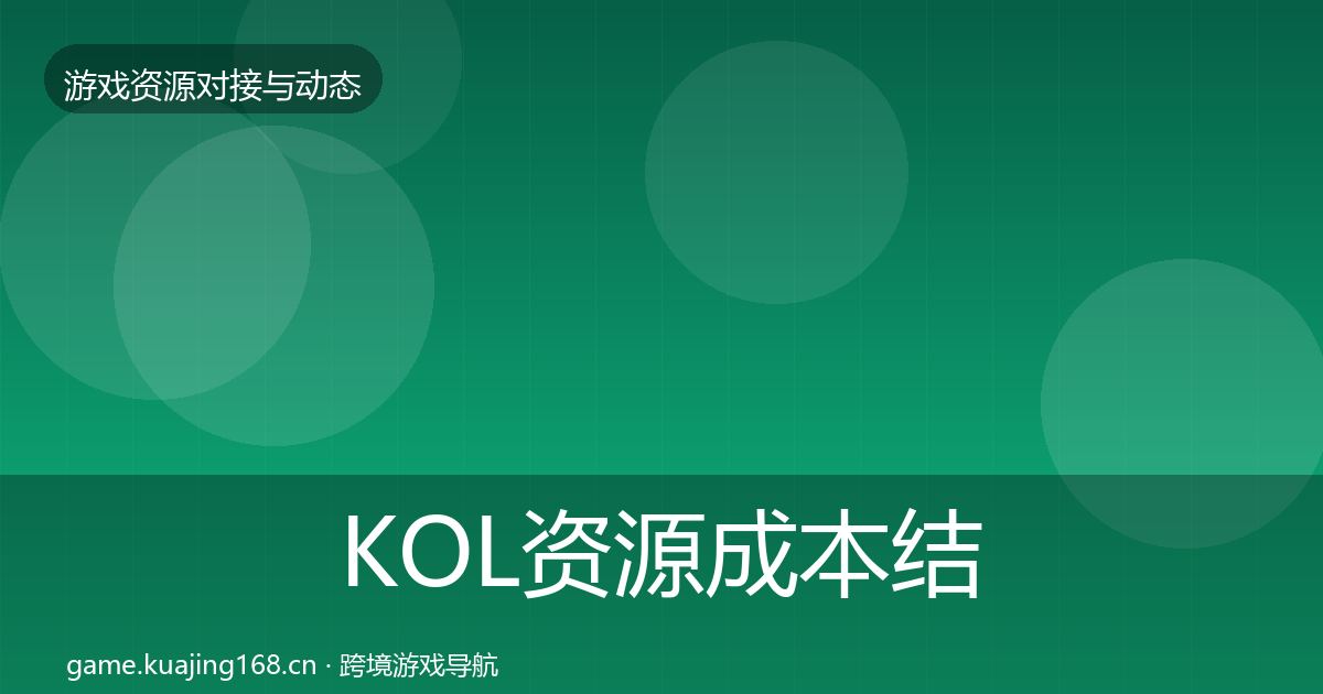 KOL资源成本结构分析入门到进阶·第2350篇