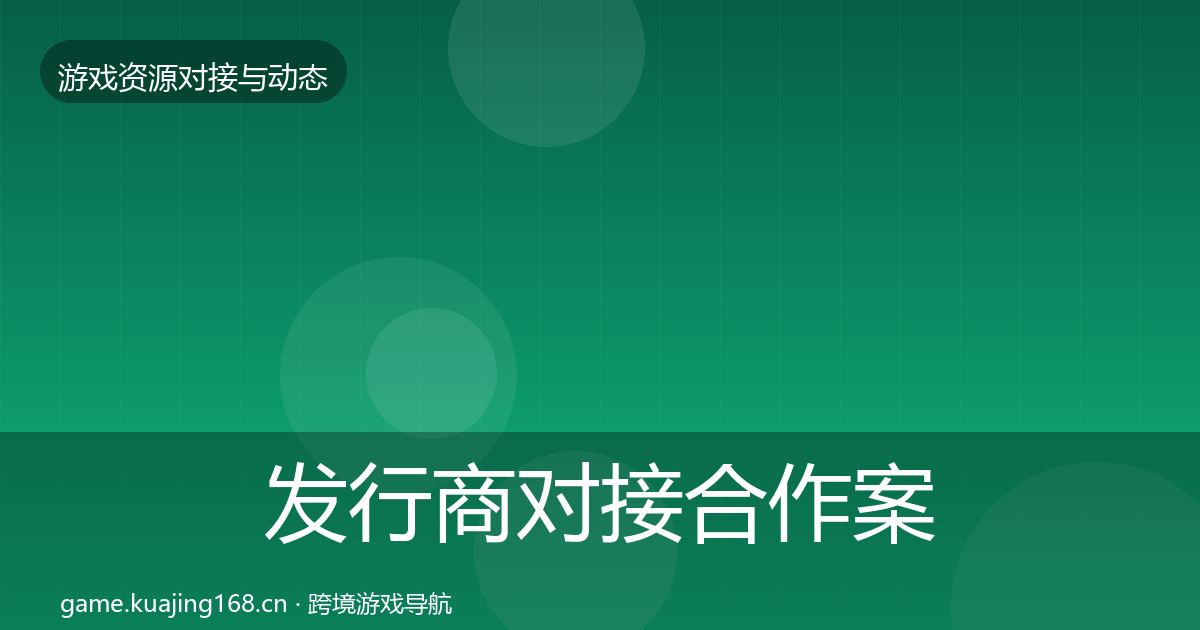 发行商对接合作案例全攻略·第2351篇