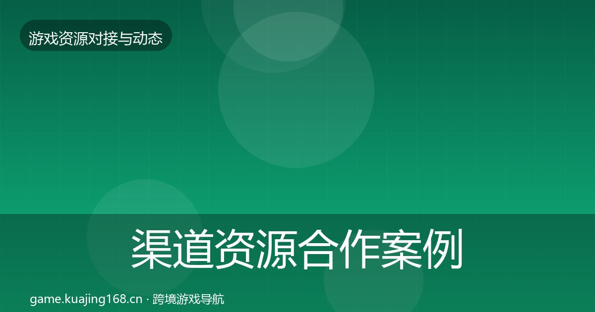 渠道资源合作案例实践指南·第2351篇
