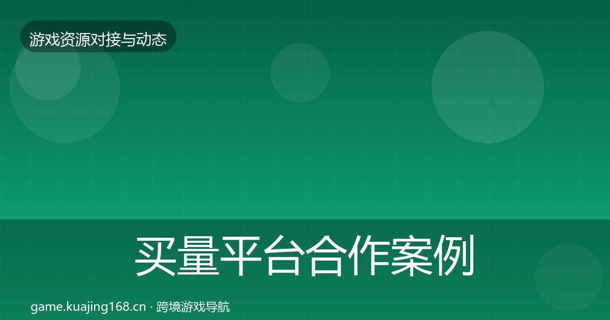 买量平台合作案例要点梳理·第2351篇