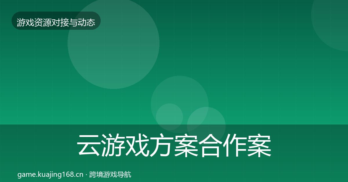 云游戏方案合作案例入门到进阶·第2351篇