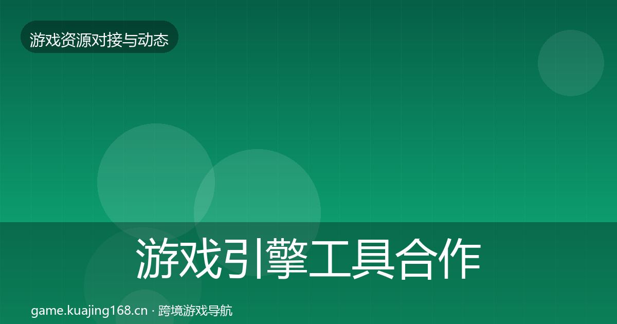 游戏引擎工具合作案例全攻略·第2352篇