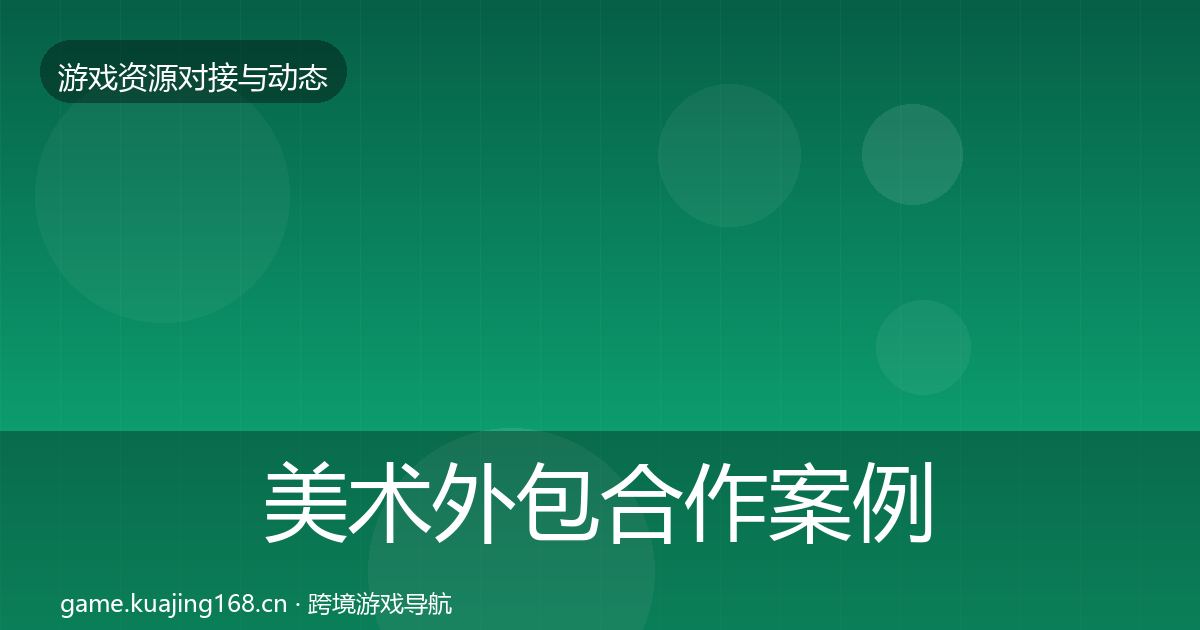美术外包合作案例实践指南·第2352篇