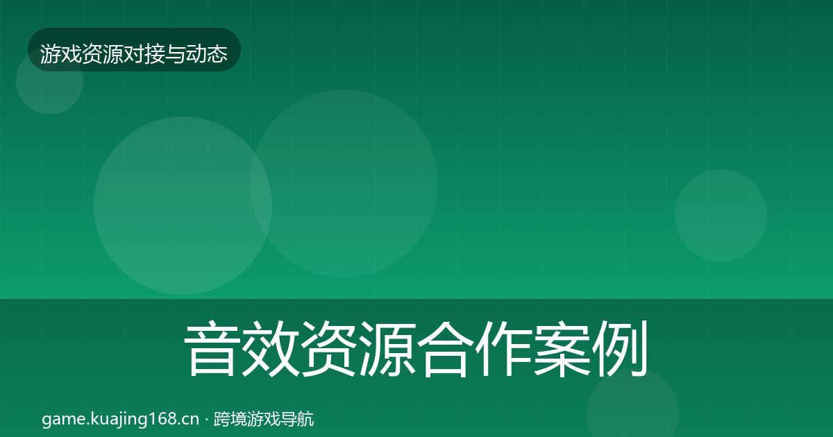 音效资源合作案例要点梳理·第2352篇