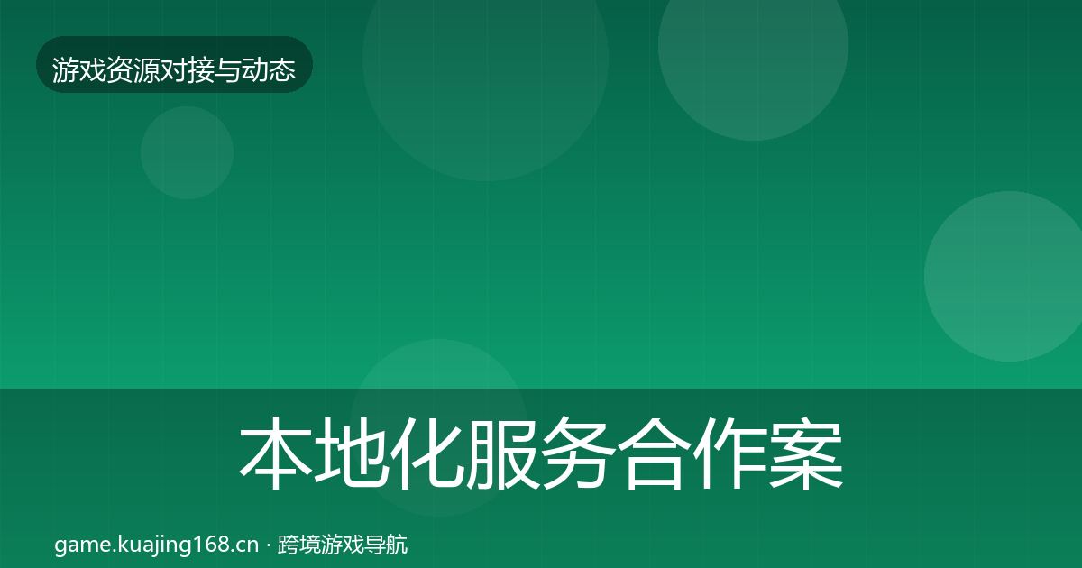 本地化服务合作案例入门到进阶·第2352篇