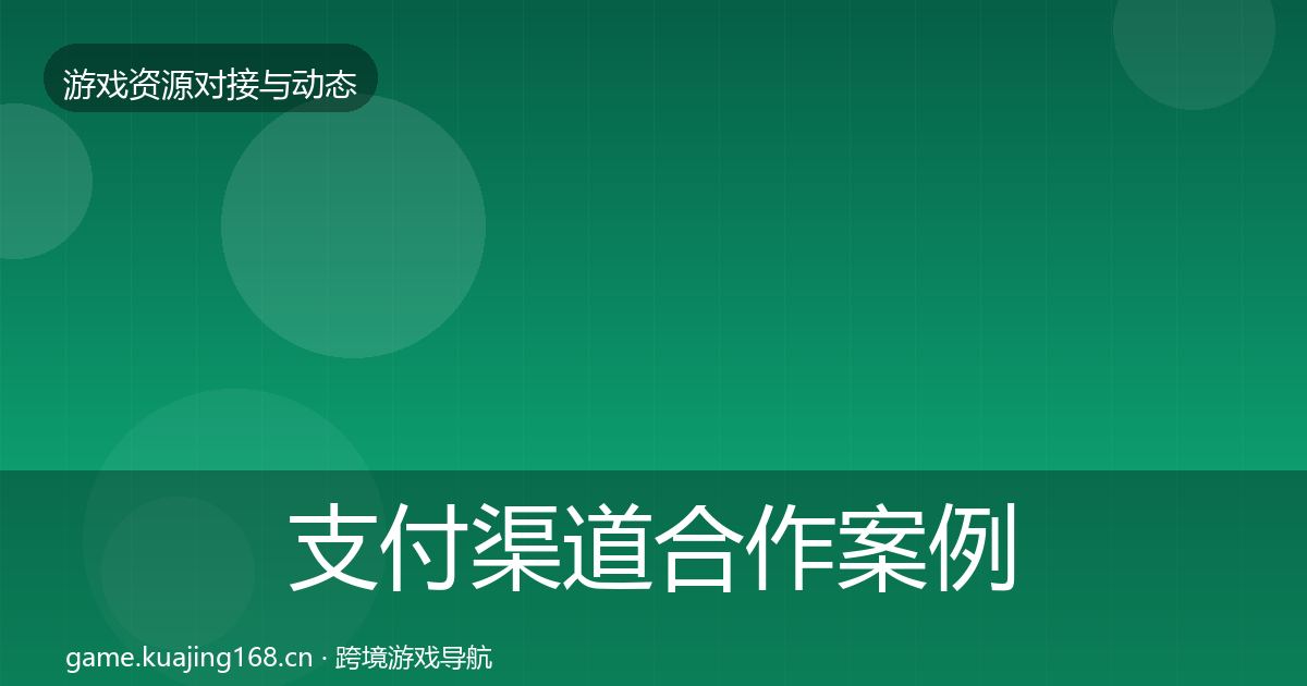 支付渠道合作案例全攻略·第2353篇