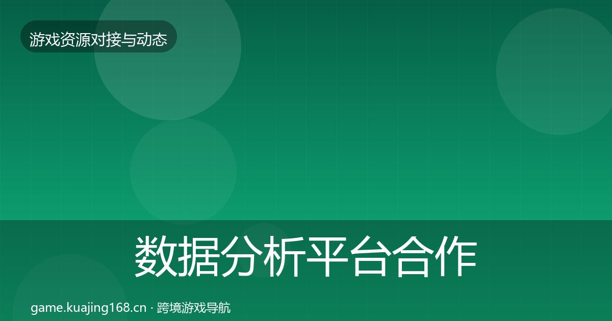 数据分析平台合作案例实践指南·第2353篇