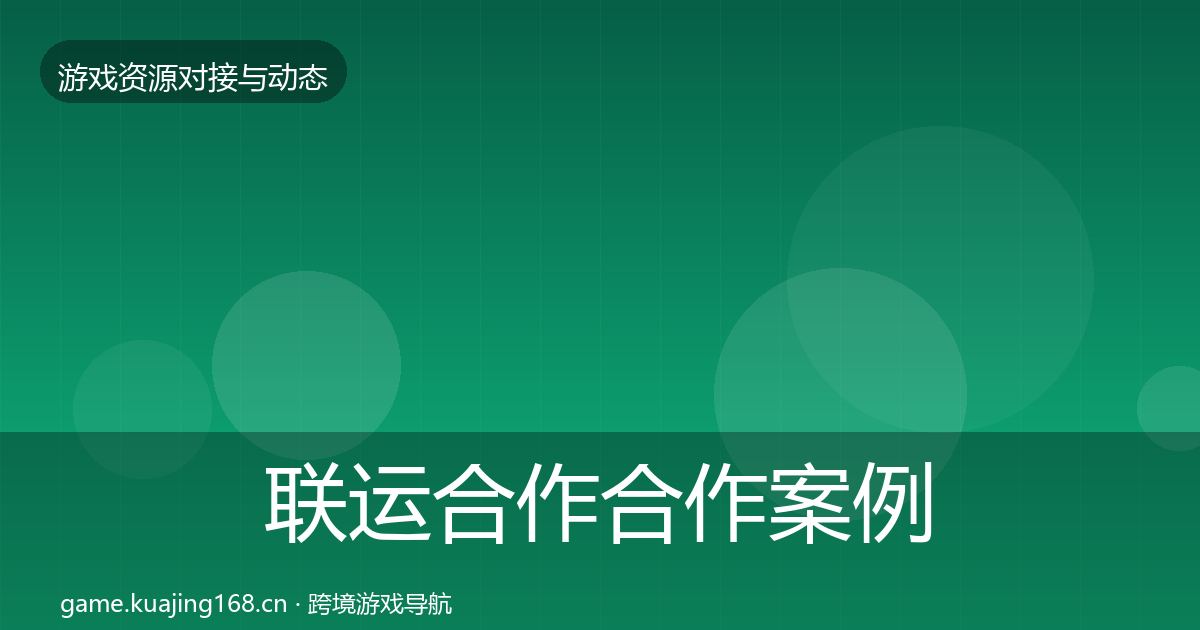联运合作合作案例要点梳理·第2353篇