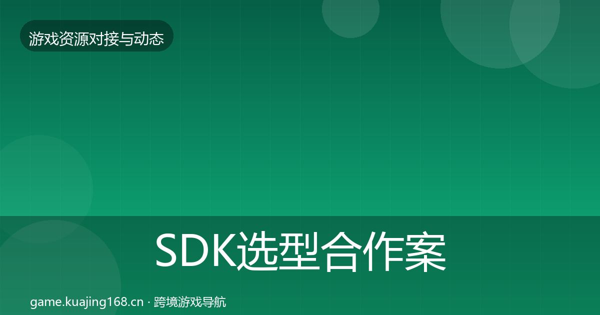 SDK选型合作案例入门到进阶·第2353篇