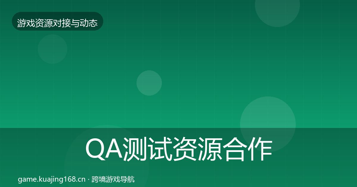 QA测试资源合作案例全攻略·第2354篇