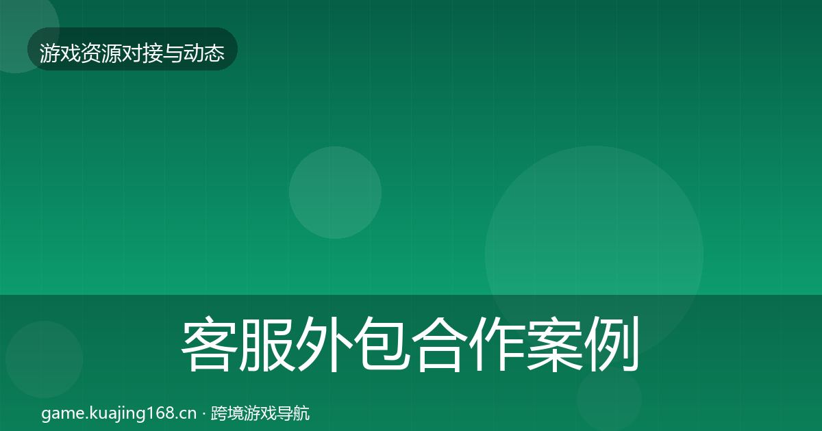 客服外包合作案例实践指南·第2354篇