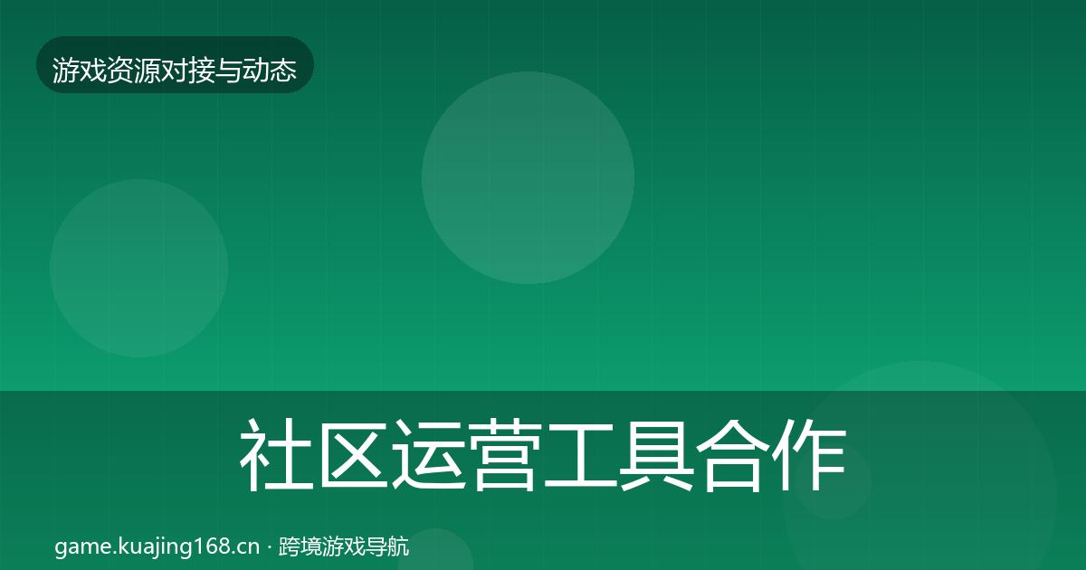 社区运营工具合作案例要点梳理·第2354篇