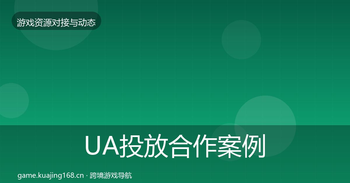 UA投放合作案例入门到进阶·第2354篇