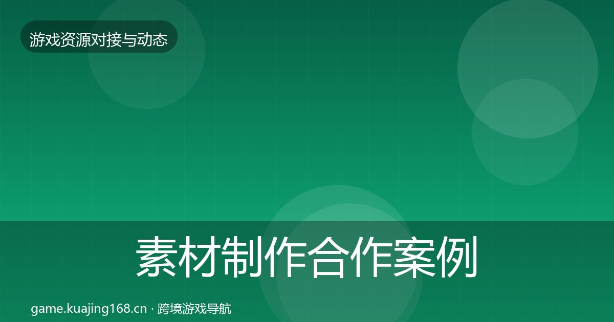 素材制作合作案例全攻略·第2355篇