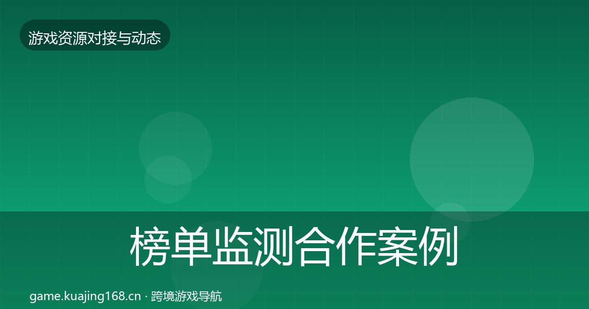 榜单监测合作案例实践指南·第2355篇