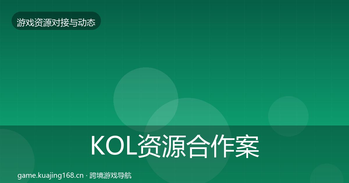 KOL资源合作案例入门到进阶·第2355篇