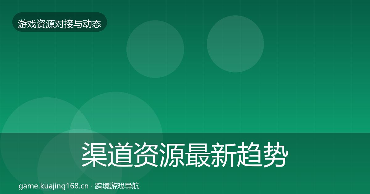 渠道资源最新趋势实践指南·第2356篇