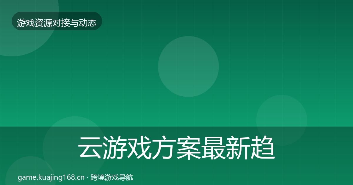 云游戏方案最新趋势入门到进阶·第2356篇