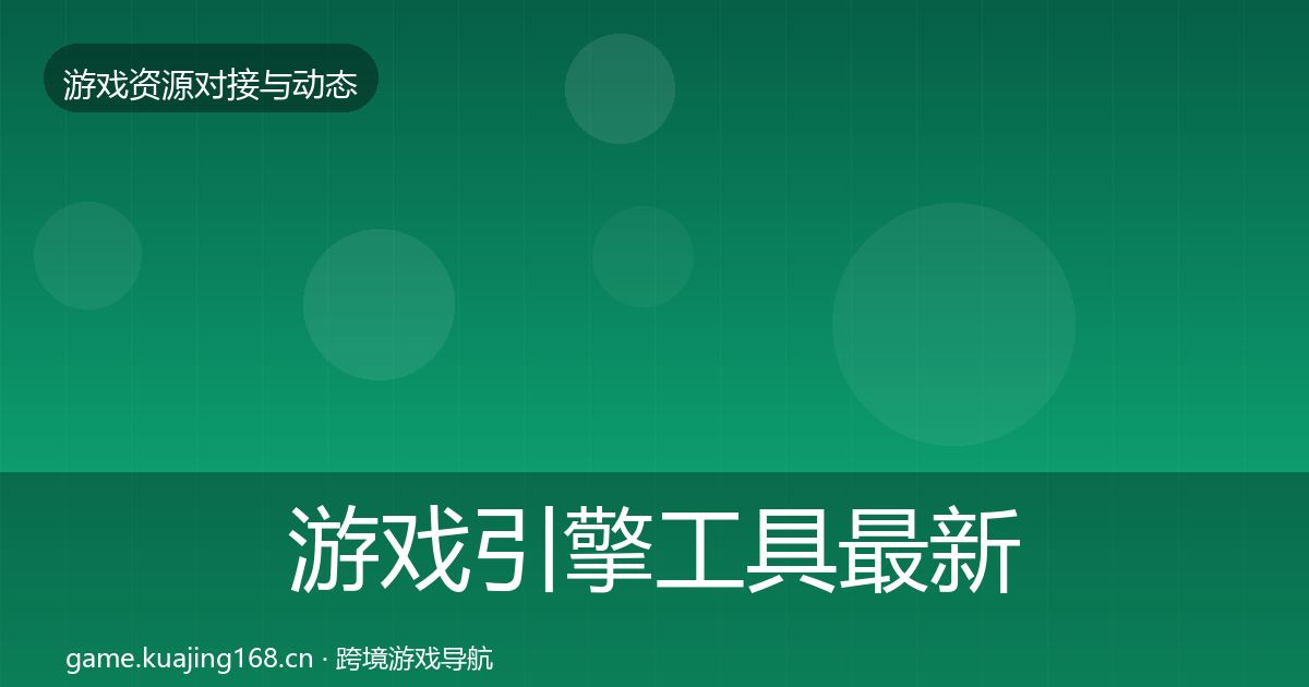 游戏引擎工具最新趋势全攻略·第2357篇