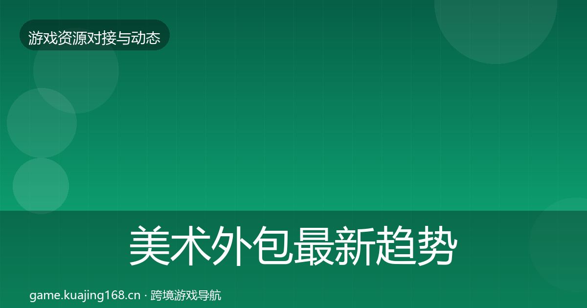 美术外包最新趋势实践指南·第2357篇